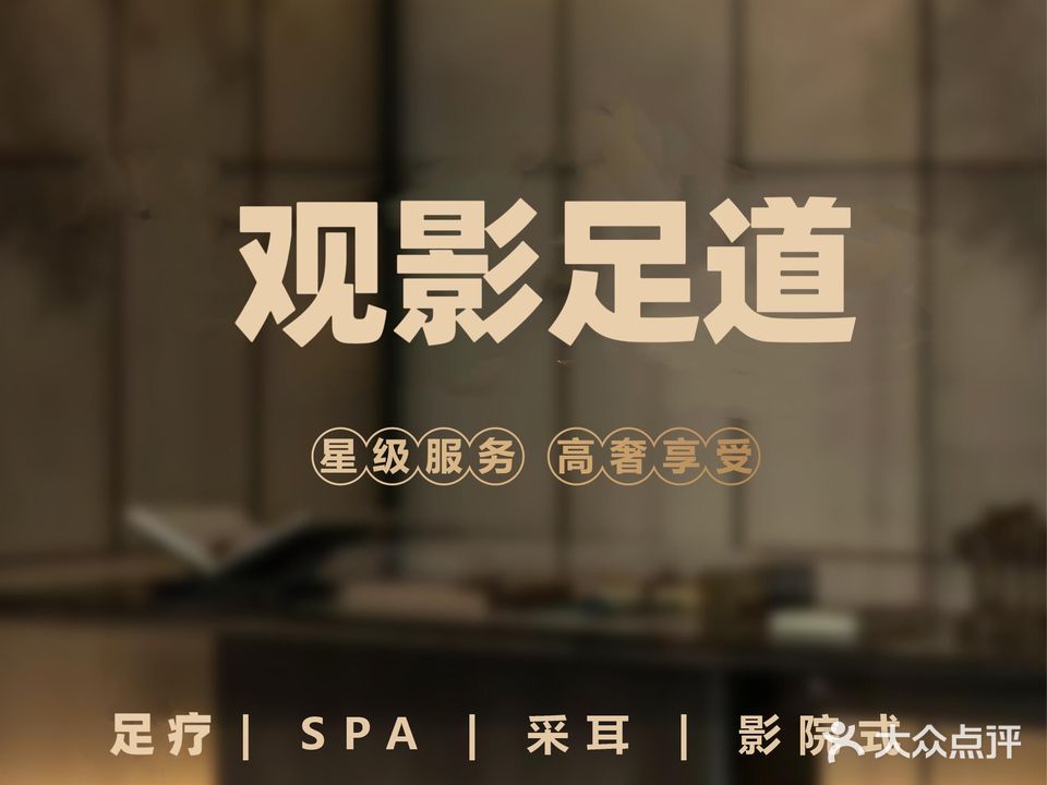 观影足道
