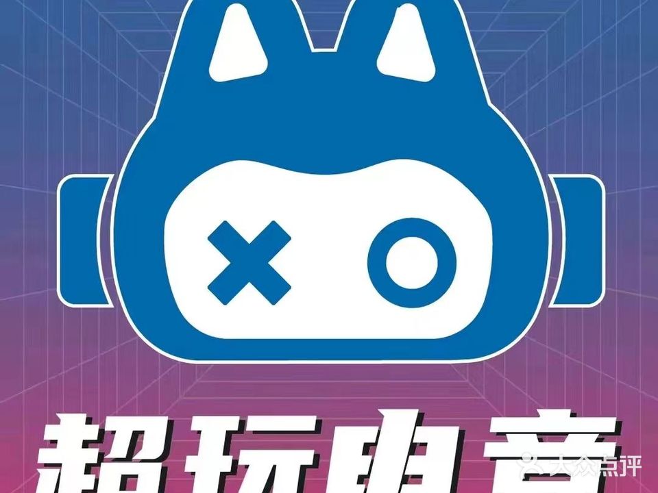 超玩电竞(缤纷城店)