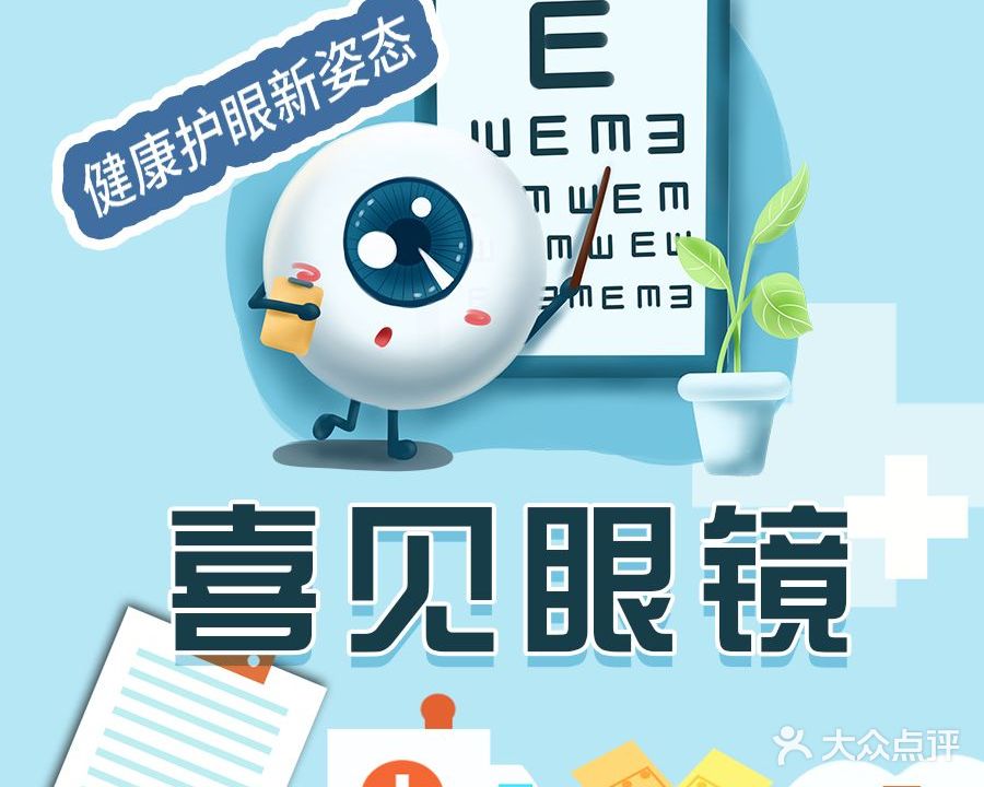 喜见眼镜(工农路店)