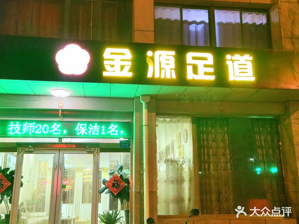 金源足道(新昌路店)