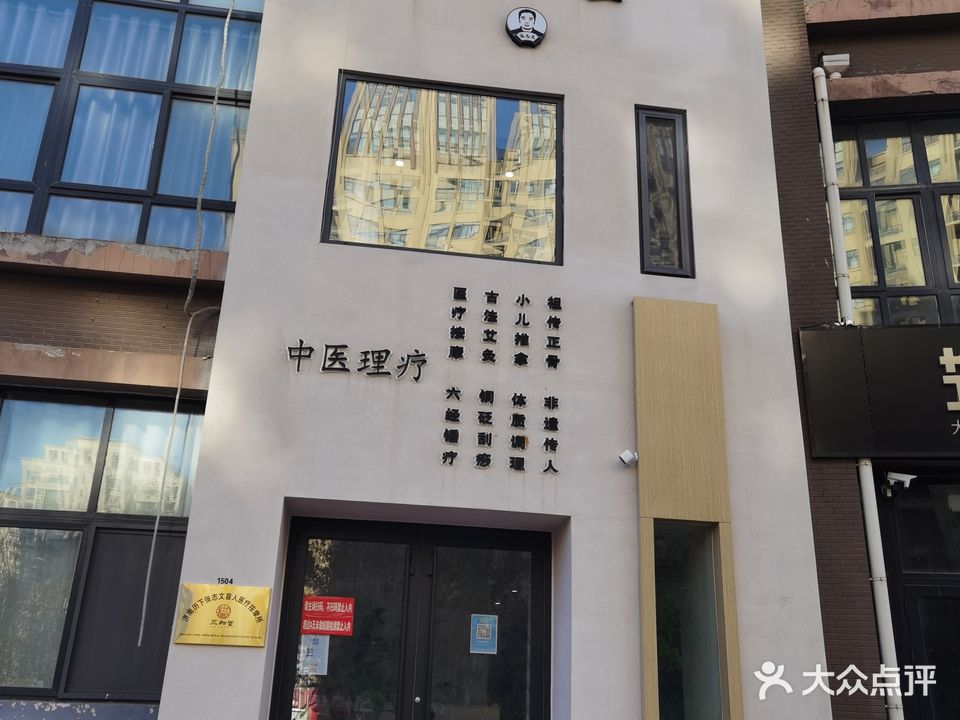 三和堂·济南历下张志文盲人医疗按摩所