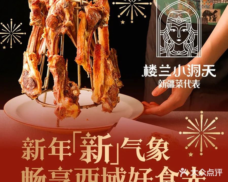 楼兰小洞天·新疆清真菜(溪悦荟店)