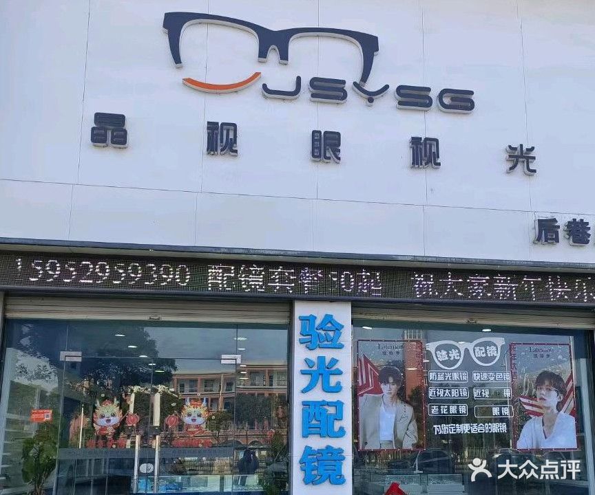 晶视眼视光(后巷店)