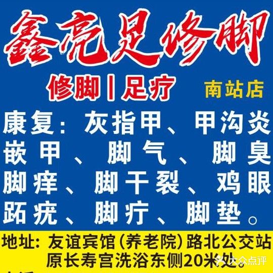 鑫亮足修脚(养老院店)