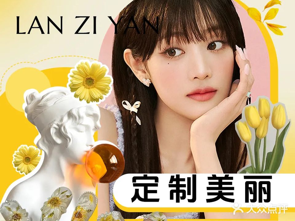 兰资妍美容抗衰