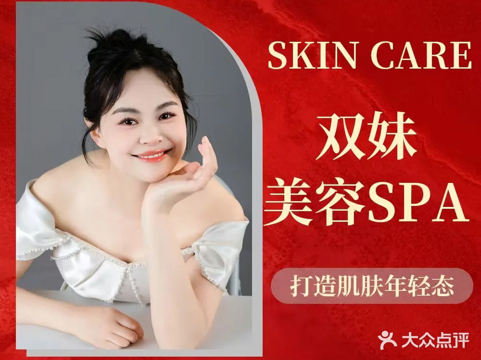 双妹国际SPA(丰润名苑店)