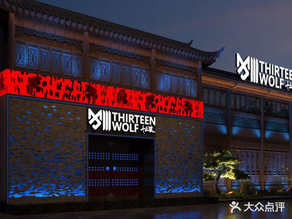 十三狼酒吧(铜仁店)