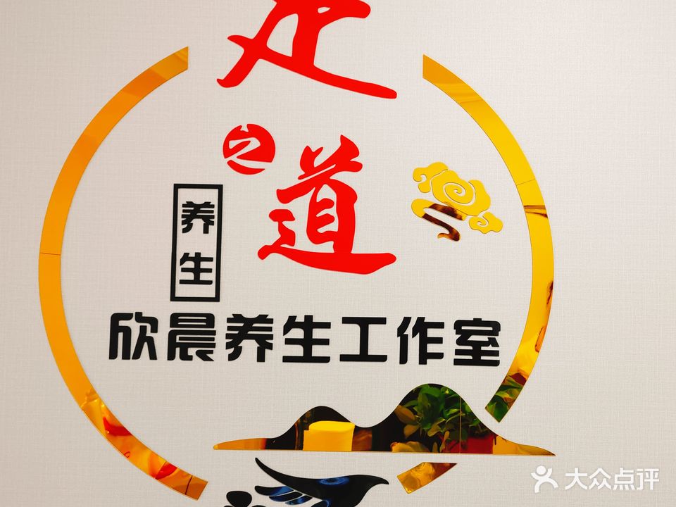 欣晨养生修脚按摩
