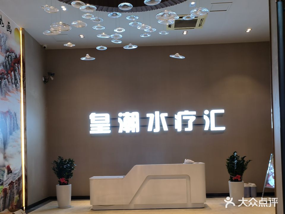 皇潮水疗会