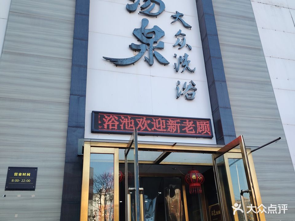 精品汤泉大众洗浴