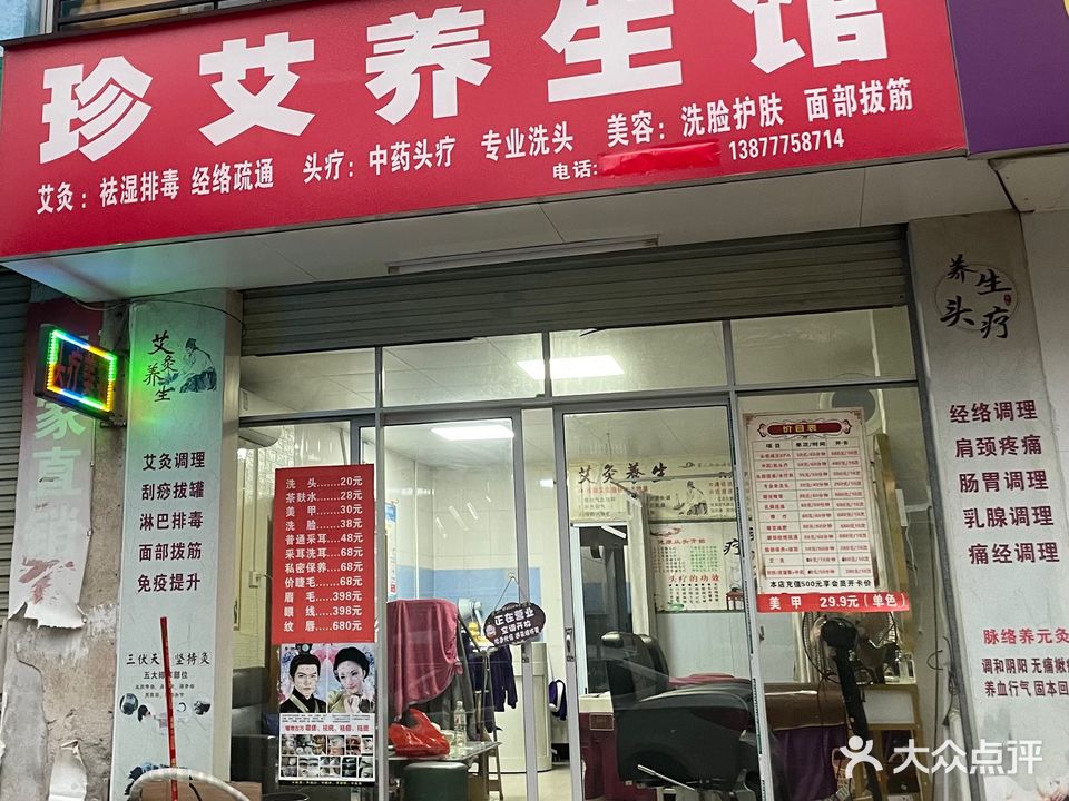 珍艾养生馆