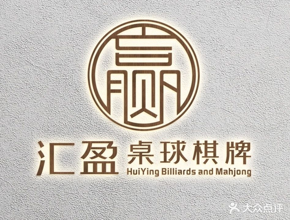 汇盈桌球棋牌