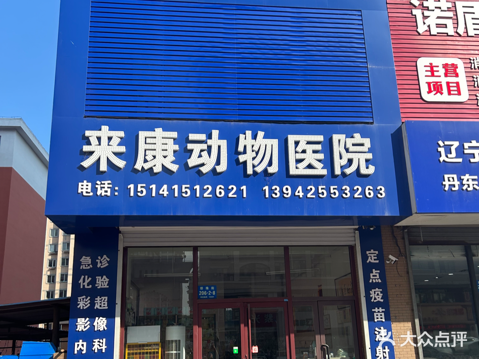 来康动物医院