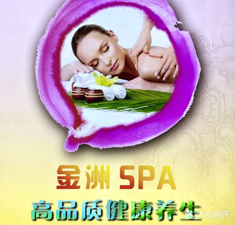 金洲足道·药浴·SPA(中洲店)