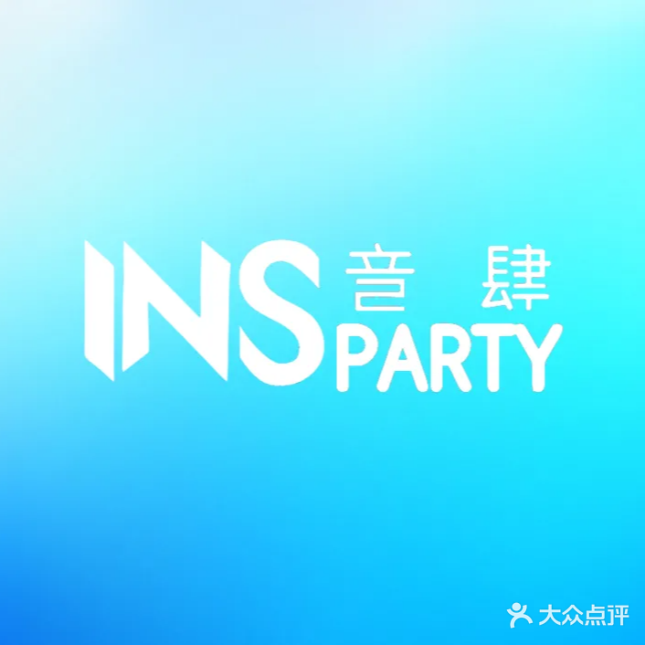 INS音肆Party KTV(原迪拜音乐会所)