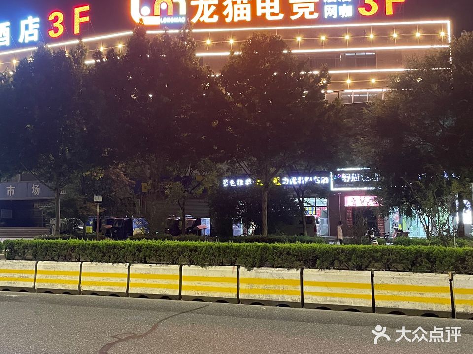 龙猫电竞馆网咖