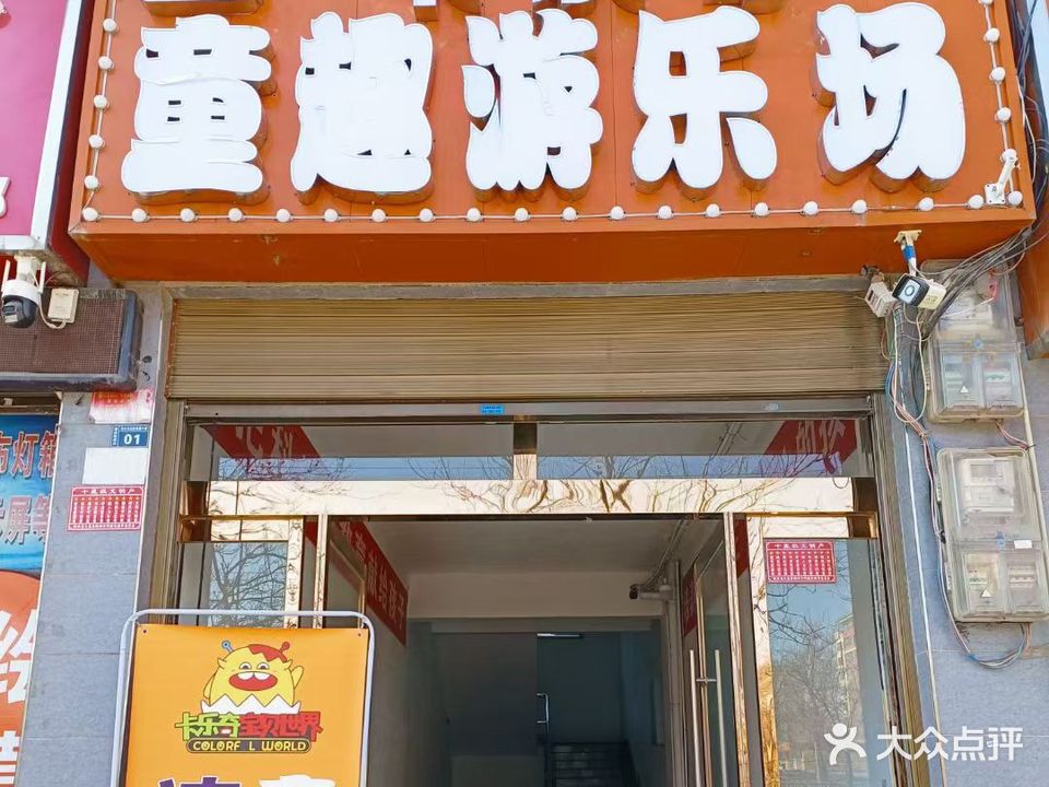 卡乐奇童趣游乐场