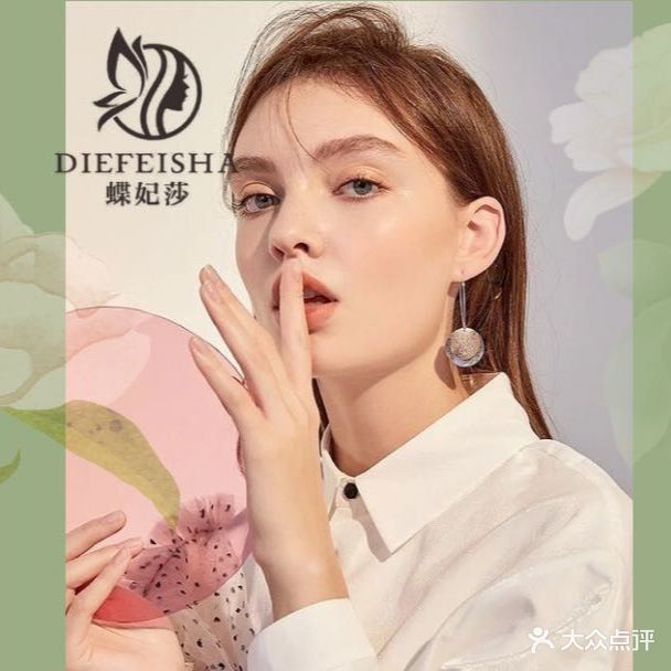 蝶妃莎美容店(晋安店)