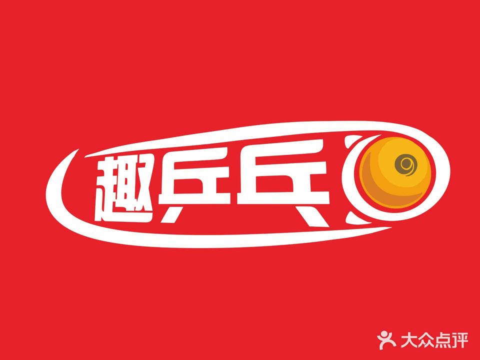 趣乒乓