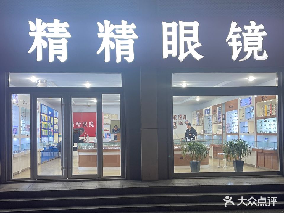 精精眼镜(柳园路店)