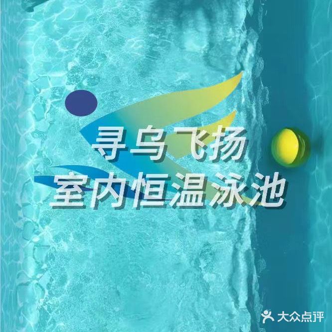 飞扬室内恒温游泳馆