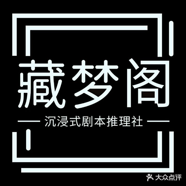 藏梦阁·沉浸式剧本杀推理社&桌游(香港城分店