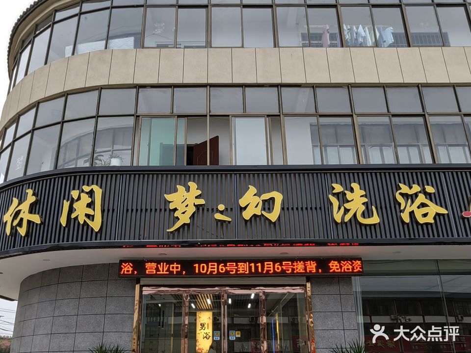 梦幻休闲洗浴中心