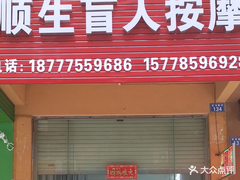 顺生按摩店