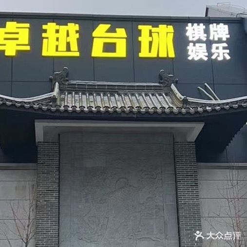 卓越台球棋牌俱乐部(北湖店)