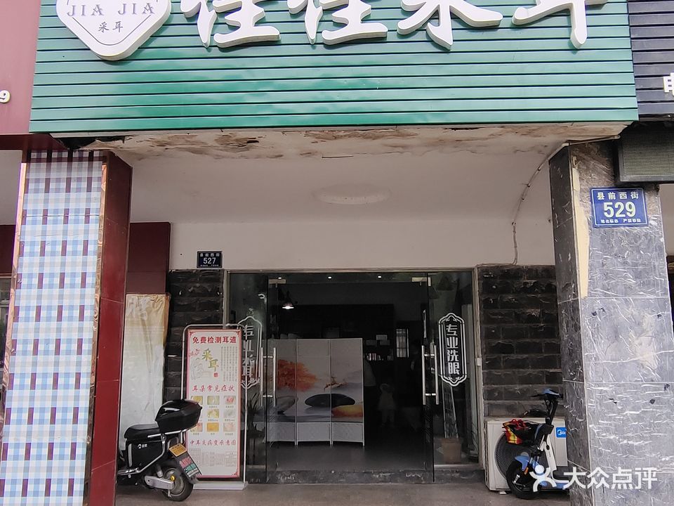 佳佳采耳馆