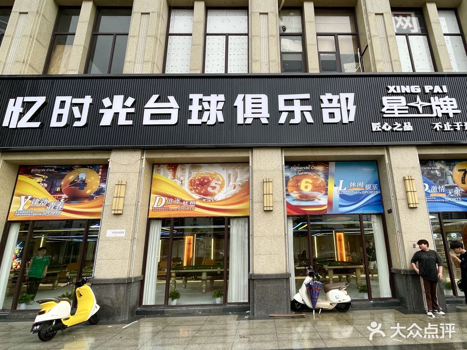 忆时光台球俱乐部