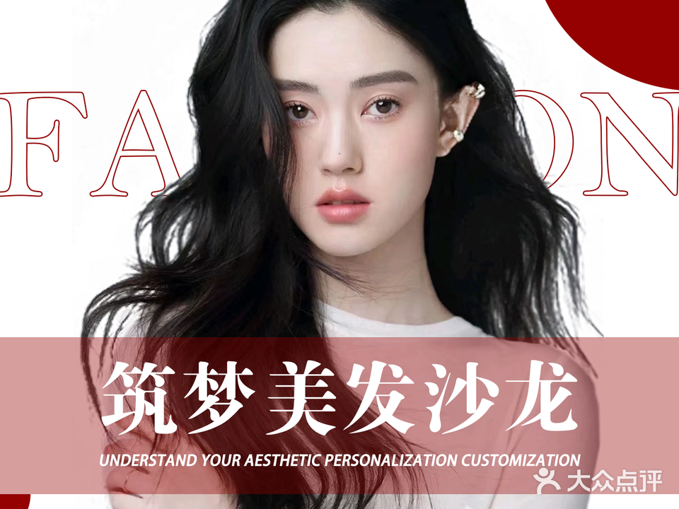 筑梦美发沙龙(中商广场店)