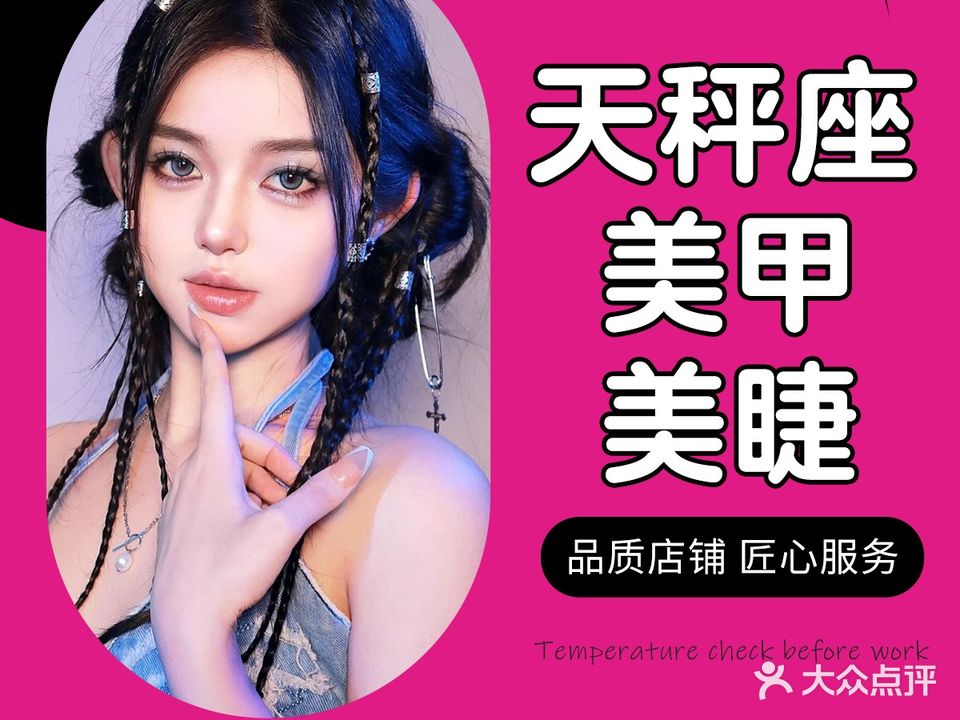 天秤座美甲美睫工作室(天悦城店)