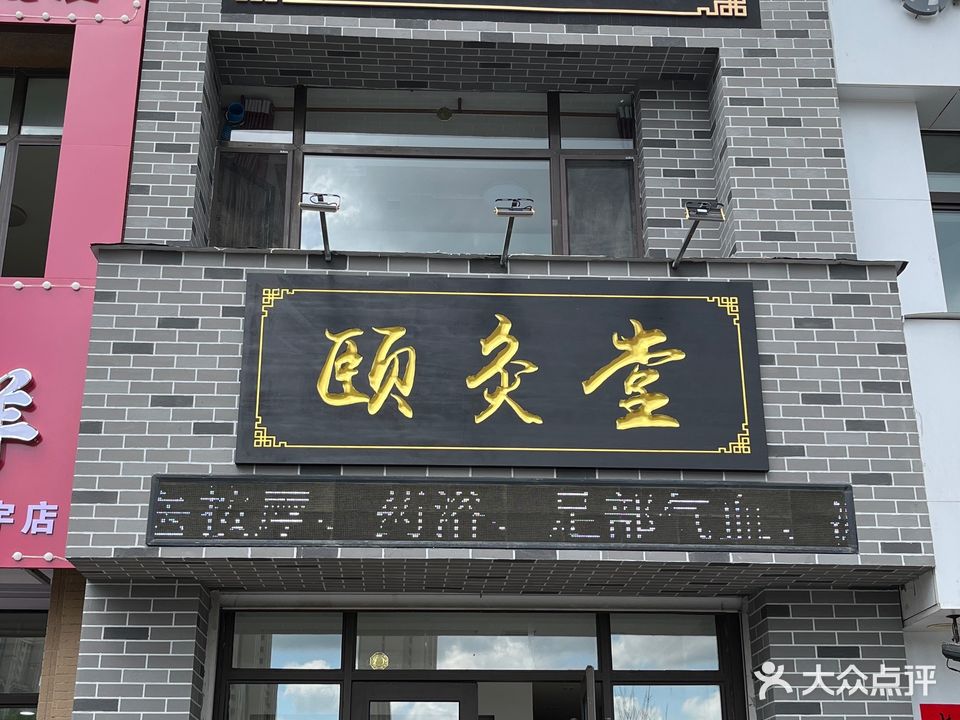 颐灸堂美容美体皮肤管理中心