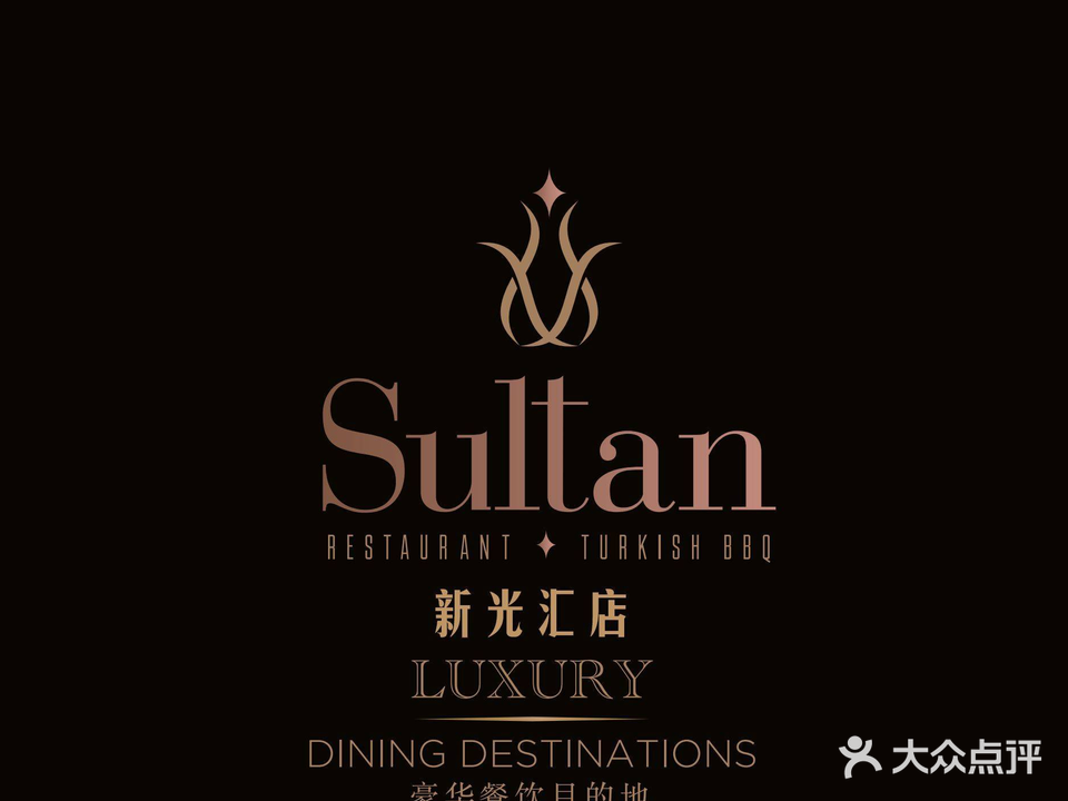 SULTAN·苏坦土耳其餐厅(新光汇店)