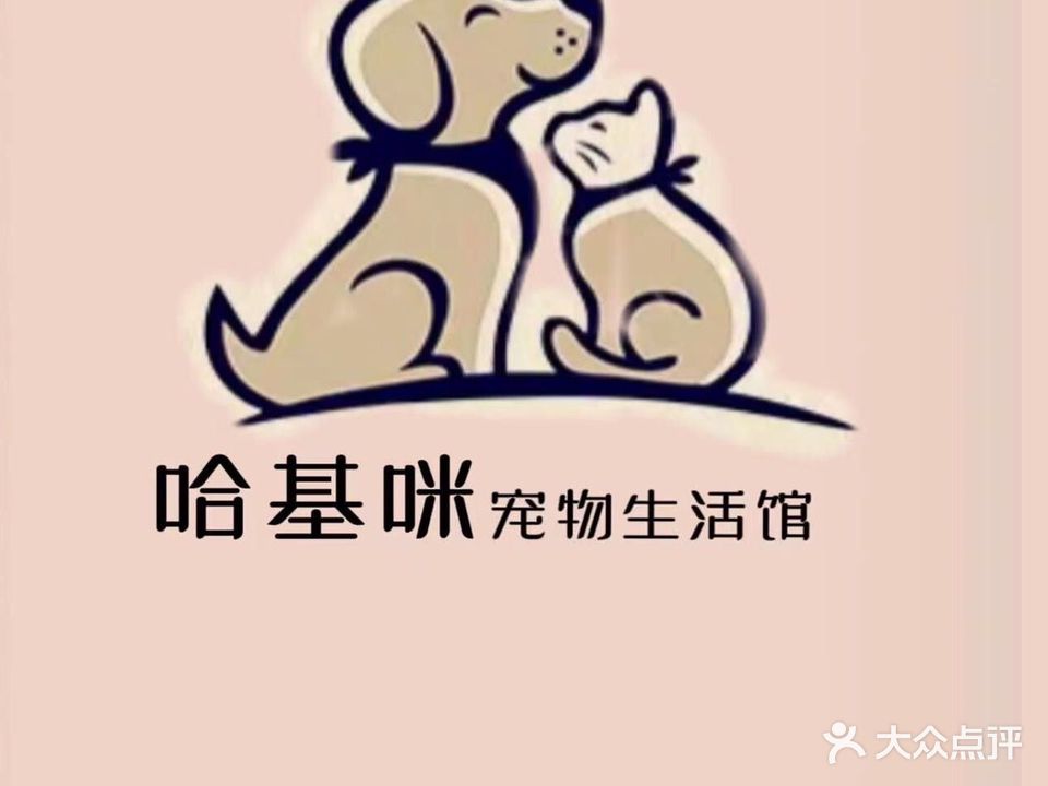 哈基咪宠物生活馆(同集小区店)