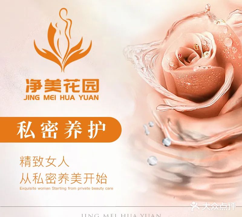 净美花园女性私密健康spa(城市之光店)