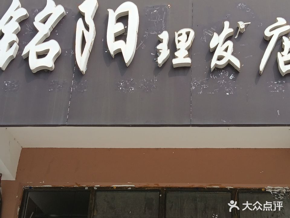 铭阳理发店