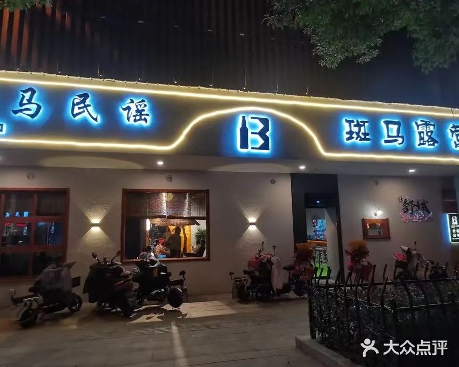 BM斑马酒馆