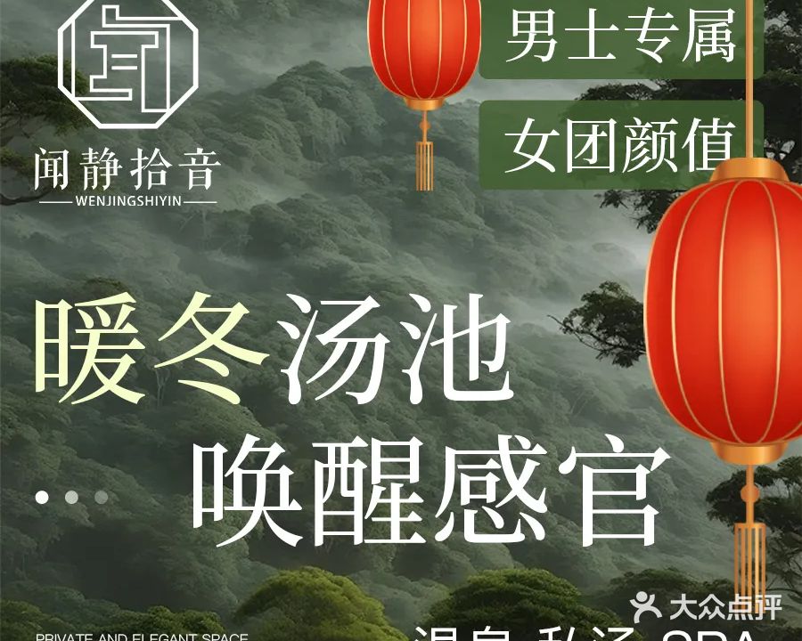 闻静拾音SPA·私人定制·汤泉会所(琼姬店)