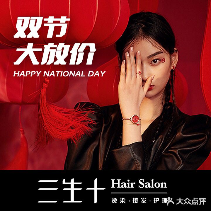 三生十Hair Salon染烫接发护理