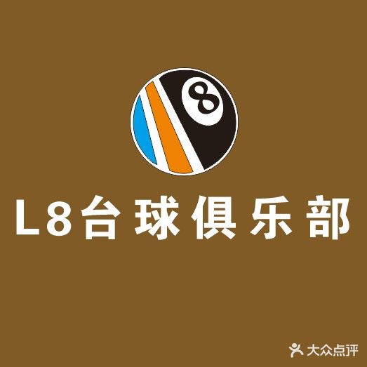 L8台球俱乐部