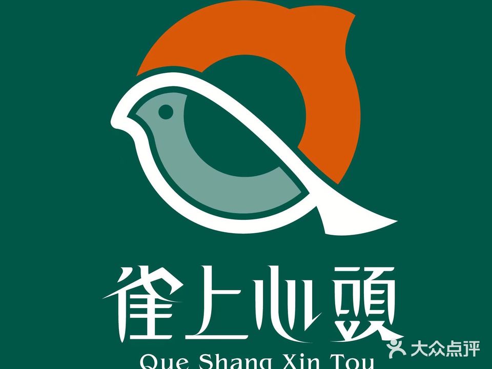 雀上心頭(阳光店)