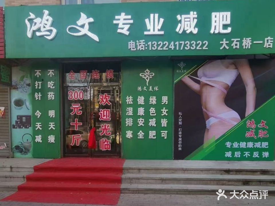 鸿文专业减肥(大石桥一店)