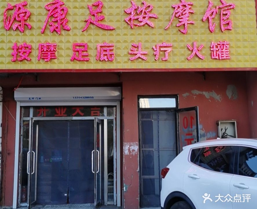 源康足按摩馆
