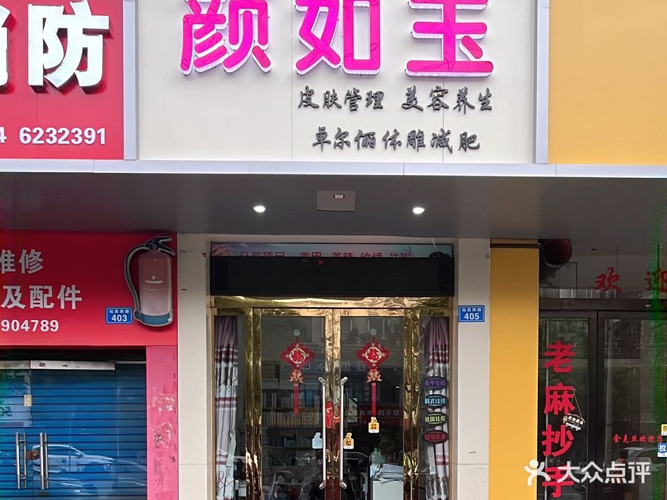 颜如玉皮肤管理美容养生(康盛世纪花园店)