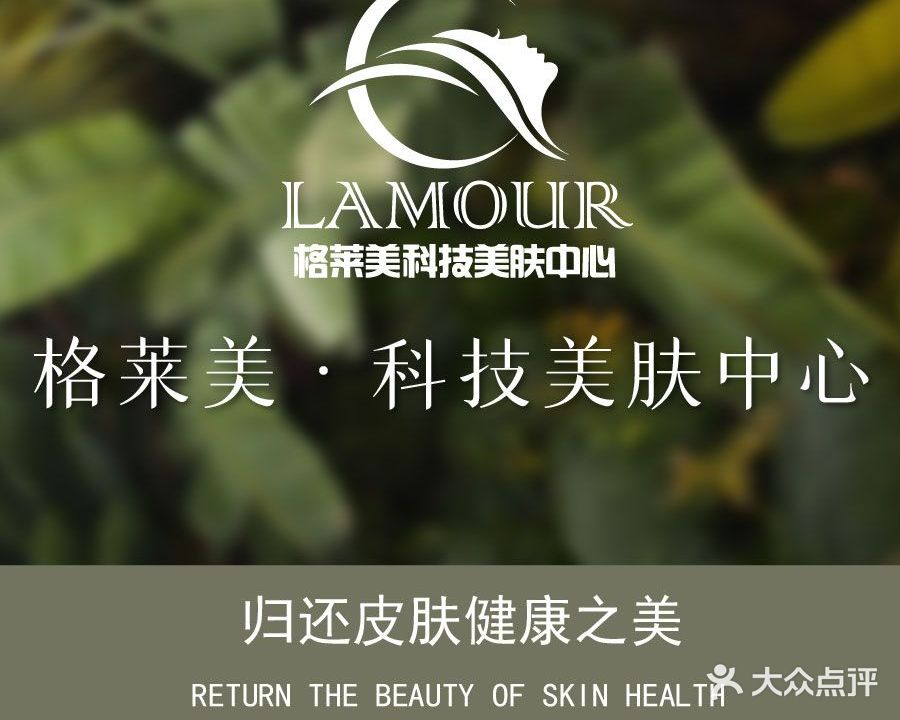海菲秀·GLAMOUR格莱美科技美肤中心(瑞芝邨店)