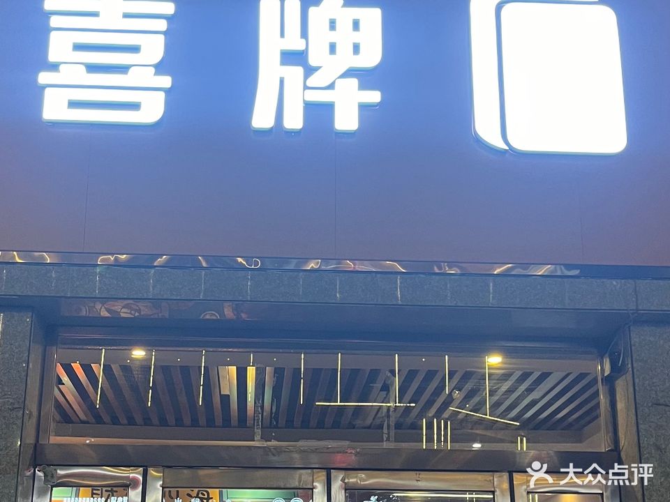 喜牌麻将馆