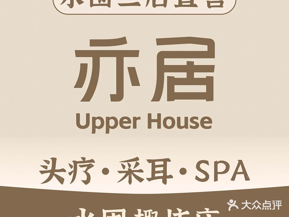 亦居·Upper House·禅洗头疗·SPA·采耳(水围趣坊店)