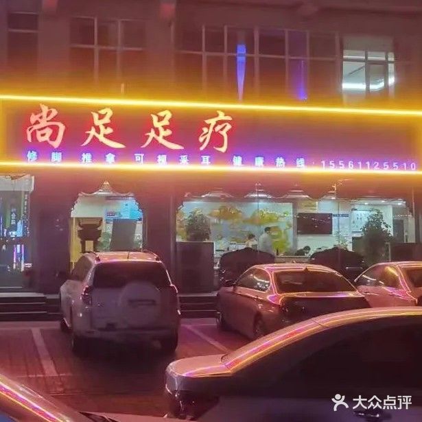 尚竹足疗